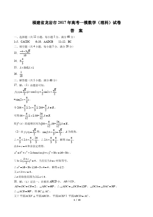 【福建省龙岩市】2017年高考一模数学(理科)试卷-答案