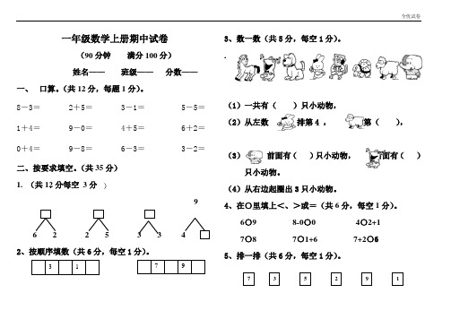 (全优试卷)人教版 小学一年级(上册)数学期中测试题_(1)(卷)
