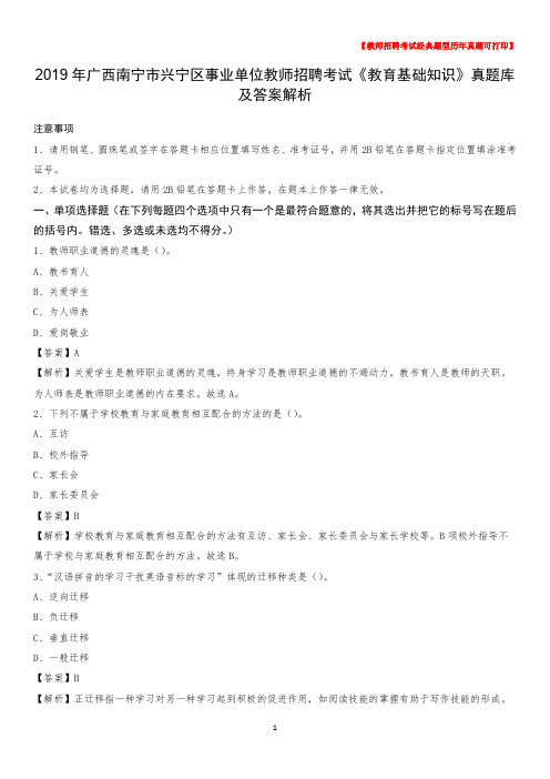 2019年广西南宁市兴宁区事业单位教师招聘考试《教育基础知识》真题库及答案解析