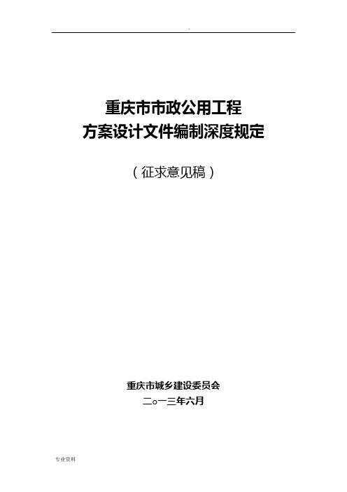 重庆市市政公用工程方案设计文件编制深度规定