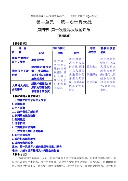 1.4 《第一次世界大战的后果》教案(新人教选修3)