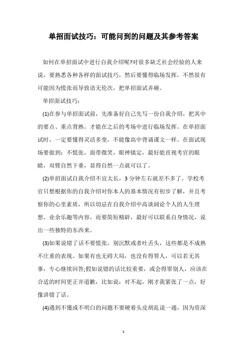 单招面试技巧：可能问到的问题及其参考答案