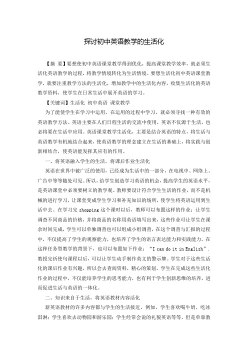 探讨初中英语教学的生活化
