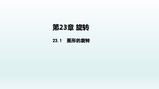 九年级数学上册23.1图形的旋转课件(新人教版)_1