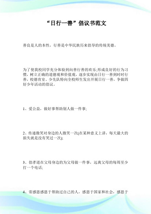 “日行一善”倡议书范文.doc