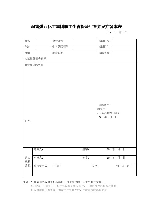 职工生育保险生育并发症备案表