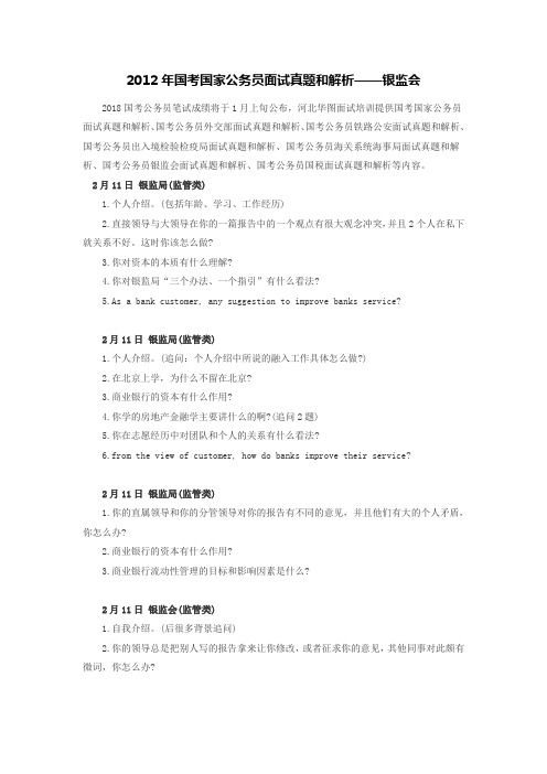 2012年国考国家公务员面试真题和解析——银监会