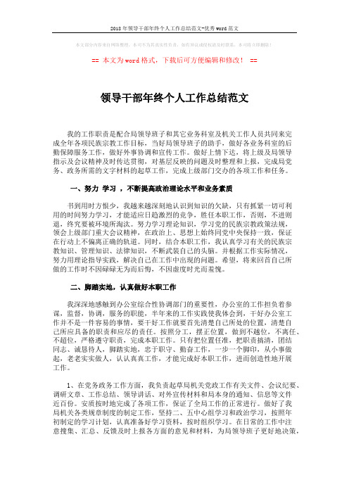 2018年领导干部年终个人工作总结范文-优秀word范文 (3页)