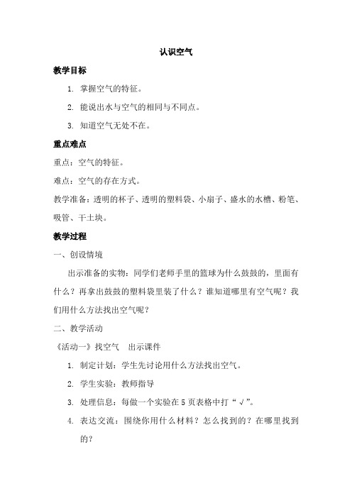 冀人2017课标版科学一年级下册《第一单元 水和空气 4 认识空气》优质课教学设计_14