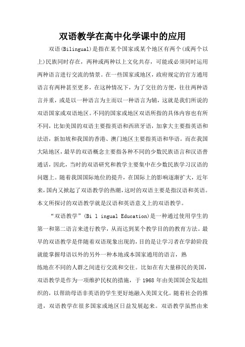 英汉双语教学在高中化学课中的应用