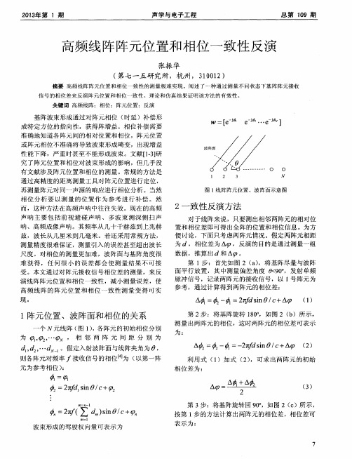 高频线阵阵元位置和相位一致性反演
