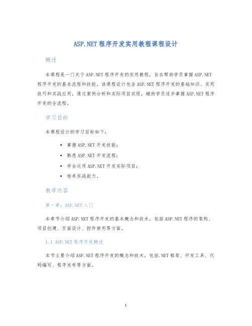 ASP.NET程序开发实用教程课程设计