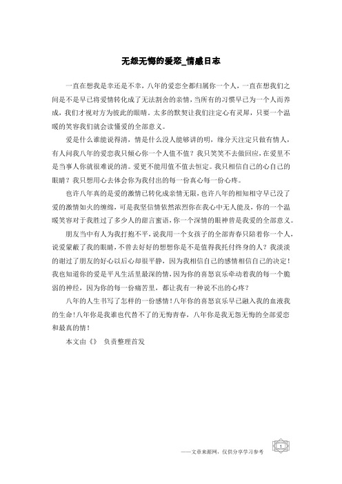 无怨无悔的爱恋-情感日志