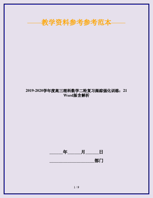 2019-2020学年度高三理科数学二轮复习跟踪强化训练：21 Word版含解析