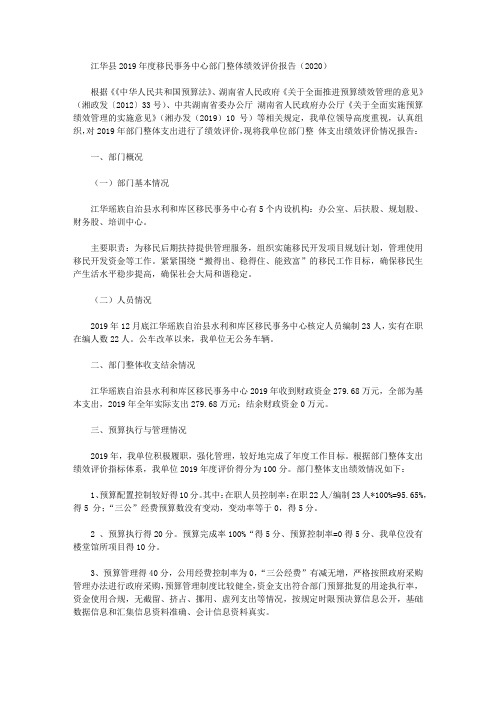 江华县2019年度移民事务中心部门整体绩效评价报告(2020)