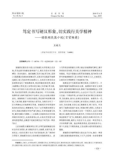笃定书写硬汉形象,切实践行关学精神--读张娟长篇小说《言官杨爵》