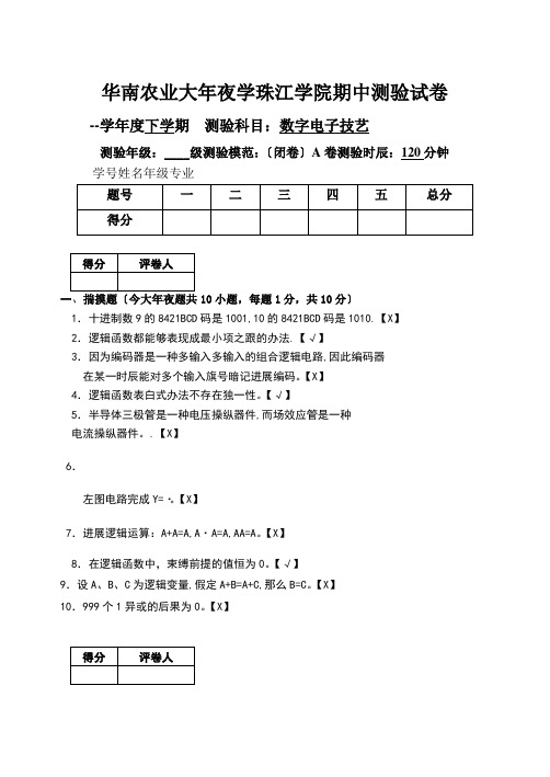 华南农业大学珠江学院期中考试数字电子技术试卷及答案