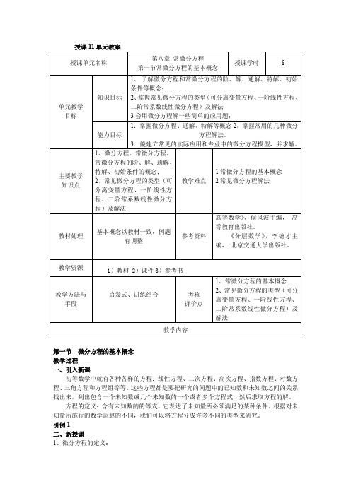 高等数学11单元第八章常微分方程