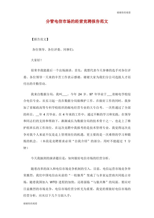 分管电信市场的经营竞聘报告范文.doc