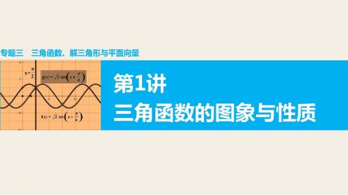 2016版高考数学大二轮总复习(全国通用 理科)配套课件：专题三 三角函数 解三角形与平面向量 第1讲