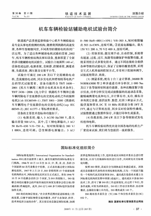 机车车辆检验站辅助电机试验台简介