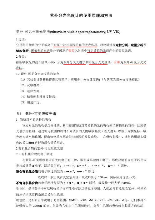 紫外-分光光度法原理