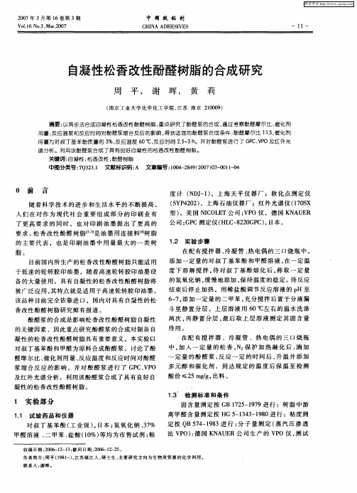 自凝性松香改性酚醛树脂的合成研究