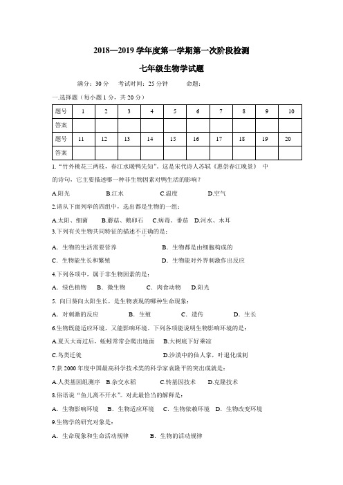 —19学年上学期七年级第一次月考生物试题(附答案)(2)