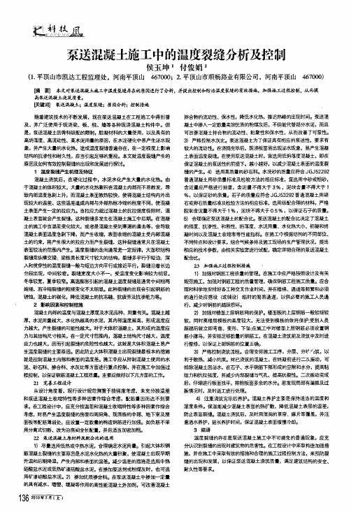 泵送混凝土施工中的温度裂缝分析及控制