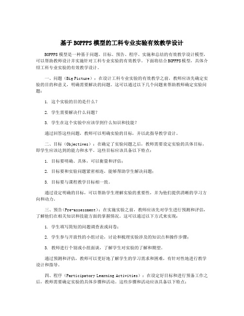 基于BOPPPS模型的工科专业实验有效教学设计