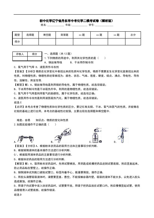 初中化学辽宁省丹东市中考化学二模考试卷(解析版).doc