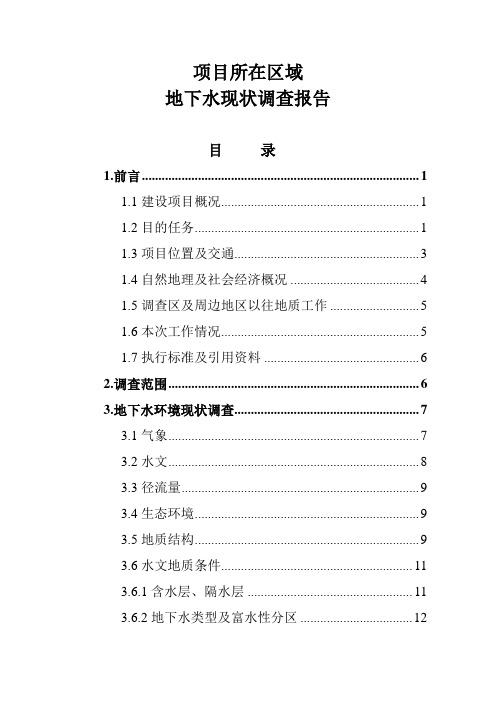 地下水调查报告