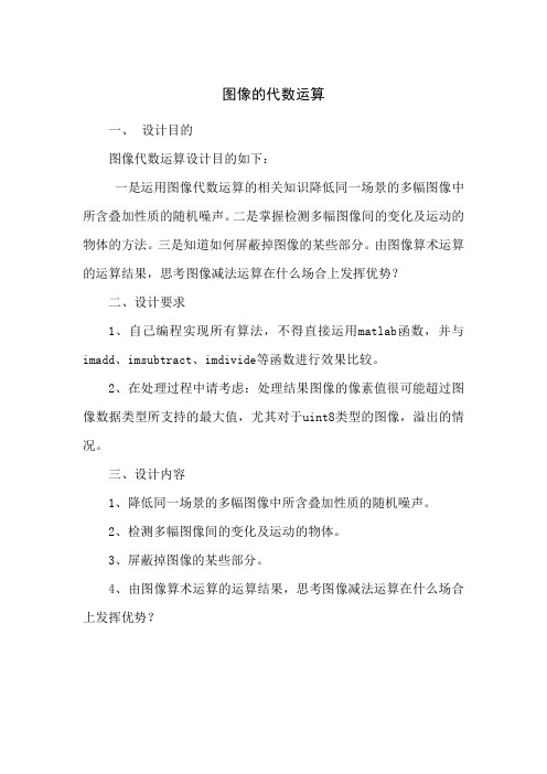 图像的代数运算(matlab编程实现,自己写的,有所不足,仅供参考)