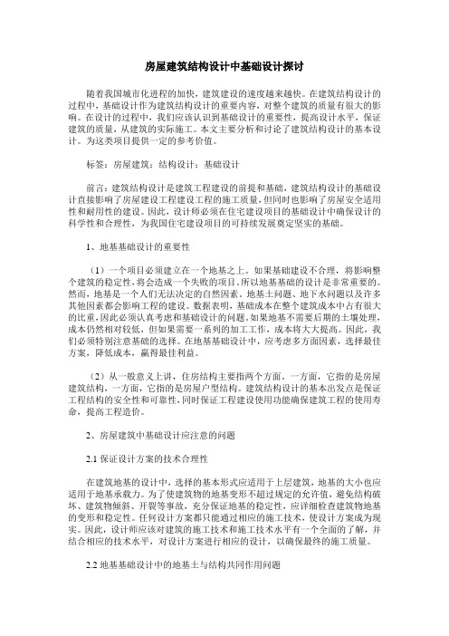 房屋建筑结构设计中基础设计探讨 (2)