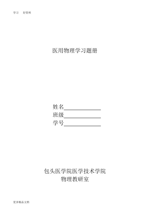 医用物理学习题册答案汇编