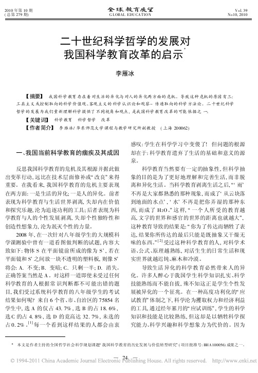 二十世纪科学哲学的发展对我国科学教育改革的启示