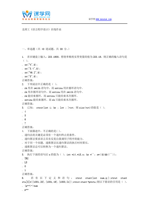 16秋北理工《C语言程序设计》在线作业 辅导资料
