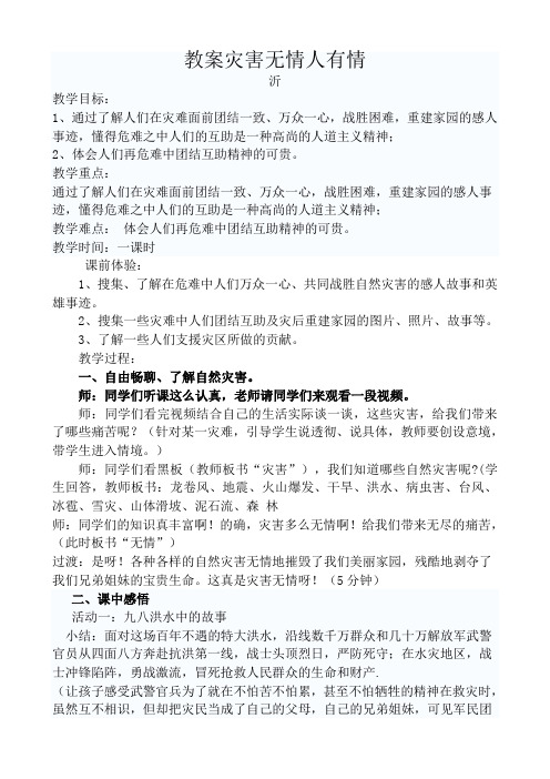 教科版小学品德与社会四年级上册《灾害无情人有情》教案