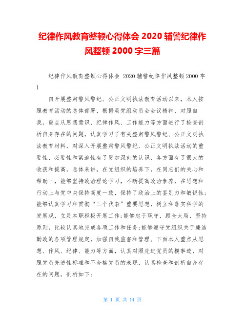 纪律作风教育整顿心得体会2020辅警纪律作风整顿2000字三篇