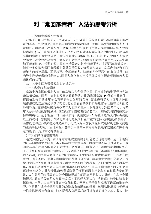 对“常回家看看”入法的思考分析