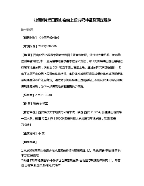 卡姆斯特煤田西山窑组上段沉积特征及聚煤规律