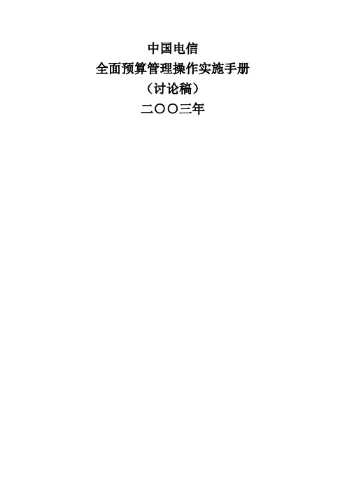 全面预算管理操作实施手册