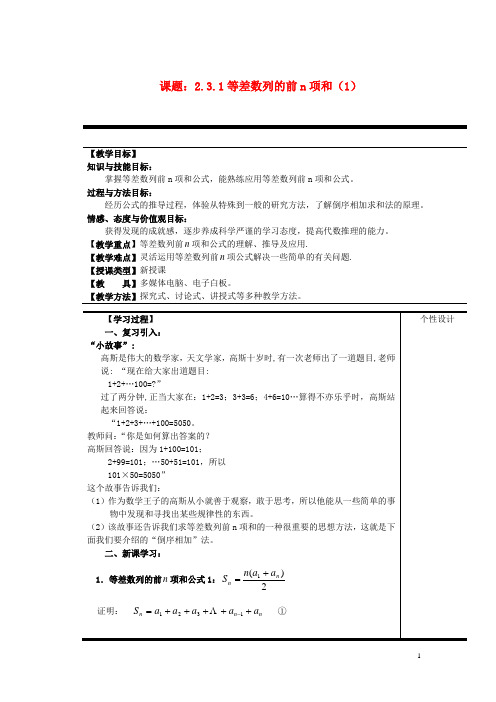 9高中数学《2.3等差数列的前n项和》第1课时教案