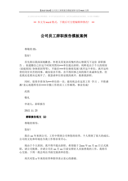 【2018-2019】公司员工辞职报告模板案例-实用word文档 (2页)