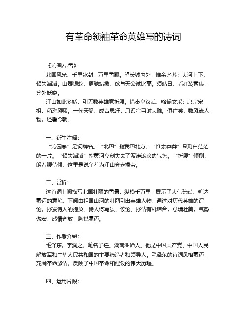 有革命领袖革命英雄写的诗词