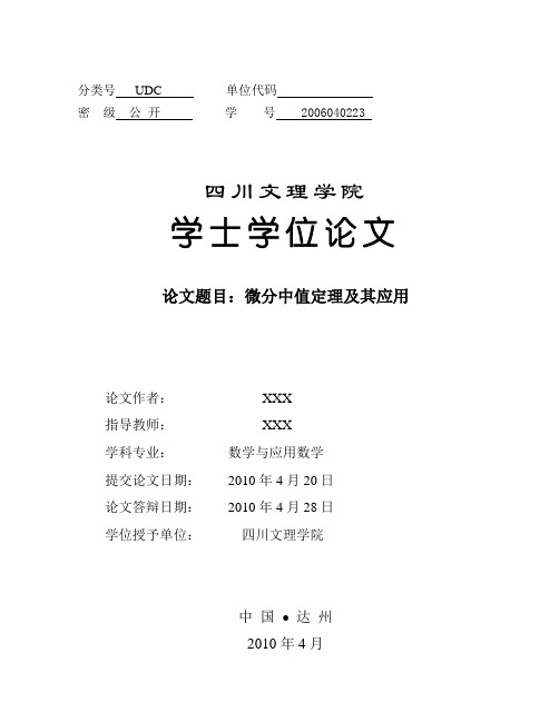微分中值定理及其应用