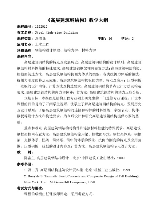 高层建筑钢结构