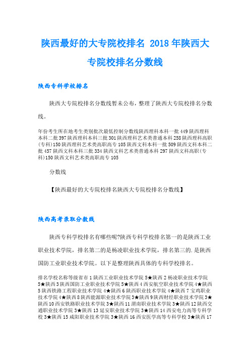 陕西最好的大专院校排名 陕西大专院校排名分数线