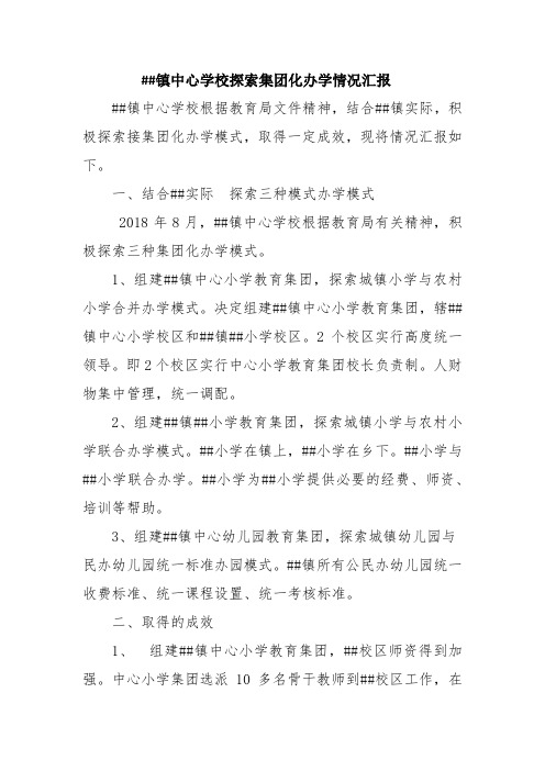 镇中心学校探索集团化办学情况汇报