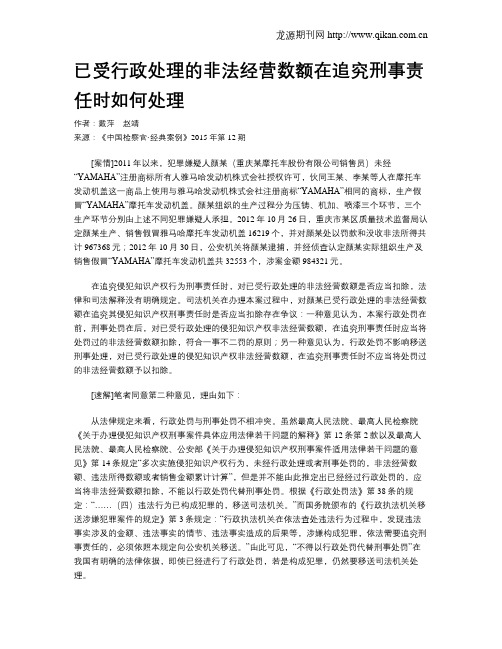 已受行政处理的非法经营数额在追究刑事责任时如何处理